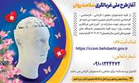 طرح ملی غربالگری سلامت روان